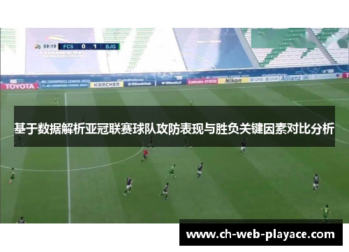 基于数据解析亚冠联赛球队攻防表现与胜负关键因素对比分析 基于数据解析亚冠联赛球队攻防表现与胜负关键因素对比分析