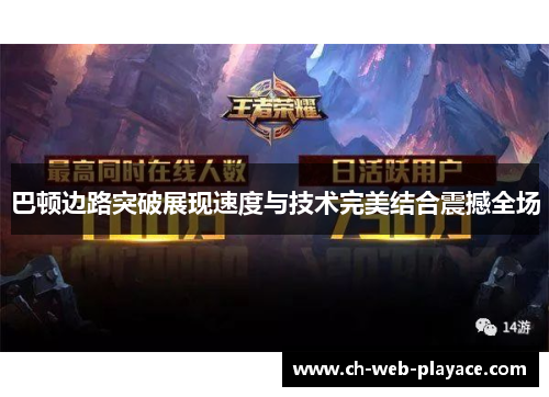 巴顿边路突破展现速度与技术完美结合震撼全场