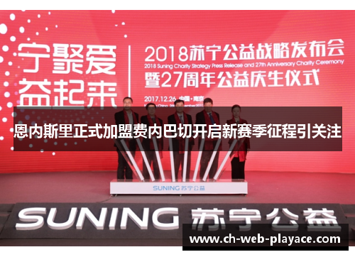 恩内斯里正式加盟费内巴切开启新赛季征程引关注