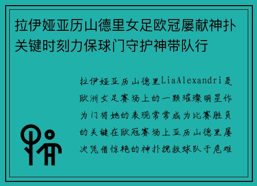 拉伊娅亚历山德里女足欧冠屡献神扑关键时刻力保球门守护神带队行