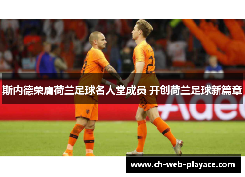 斯内德荣膺荷兰足球名人堂成员 开创荷兰足球新篇章