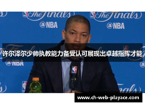 许尔泽尔少帅执教能力备受认可展现出卓越指挥才能