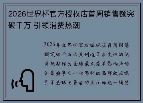 2026世界杯官方授权店首周销售额突破千万 引领消费热潮