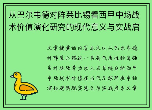 从巴尔韦德对阵莱比锡看西甲中场战术价值演化研究的现代意义与实战启示