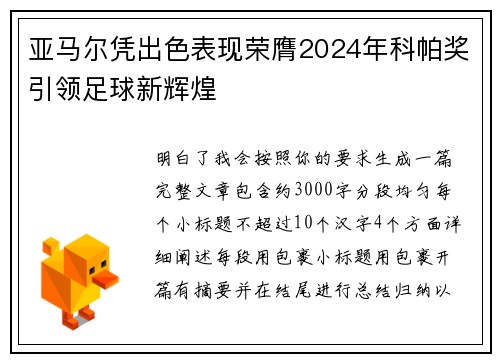 亚马尔凭出色表现荣膺2024年科帕奖引领足球新辉煌