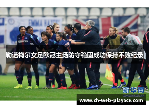 勒诺梅尔女足欧冠主场防守稳固成功保持不败纪录