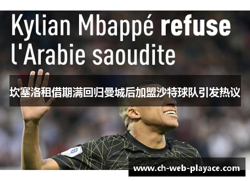 坎塞洛租借期满回归曼城后加盟沙特球队引发热议
