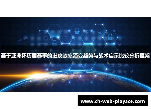 基于亚洲杯历届赛事的进攻效率演变趋势与战术启示比较分析框架