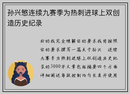 孙兴慜连续九赛季为热刺进球上双创造历史纪录