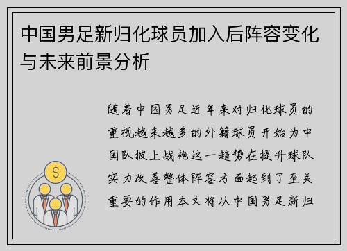 中国男足新归化球员加入后阵容变化与未来前景分析