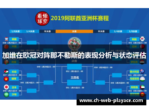 加维在欧冠对阵那不勒斯的表现分析与状态评估