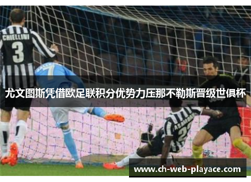 尤文图斯凭借欧足联积分优势力压那不勒斯晋级世俱杯