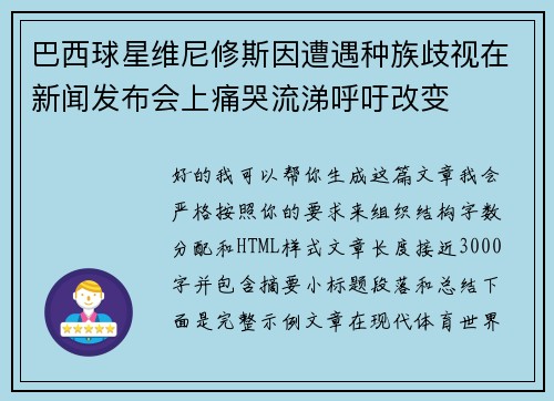 巴西球星维尼修斯因遭遇种族歧视在新闻发布会上痛哭流涕呼吁改变