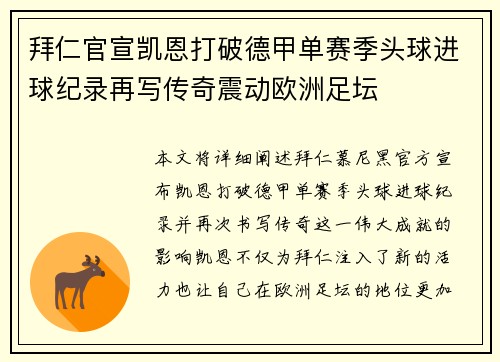 拜仁官宣凯恩打破德甲单赛季头球进球纪录再写传奇震动欧洲足坛
