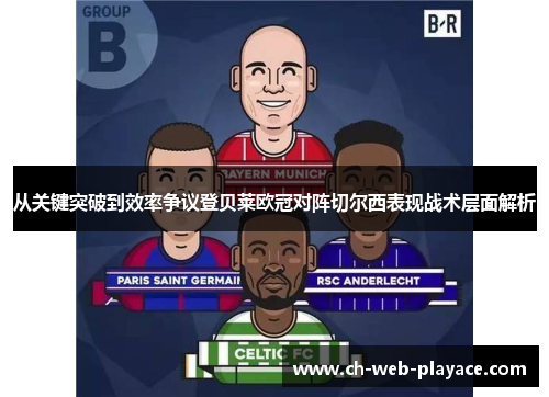 从关键突破到效率争议登贝莱欧冠对阵切尔西表现战术层面解析 从关键突破到效率争议登贝莱欧冠对阵切尔西表现战术层面解析