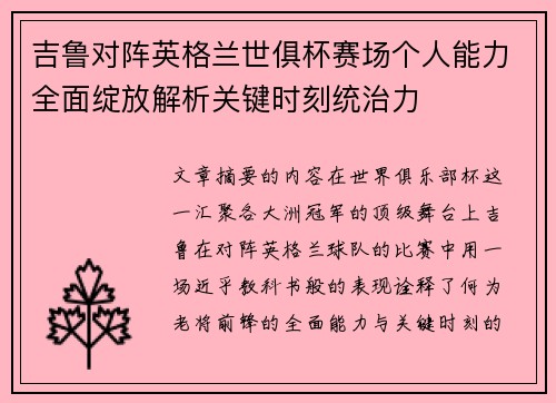 吉鲁对阵英格兰世俱杯赛场个人能力全面绽放解析关键时刻统治力