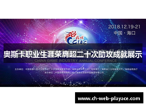奥斯卡职业生涯荣膺超二十次助攻成就展示 奥斯卡职业生涯荣膺超二十次助攻成就展示