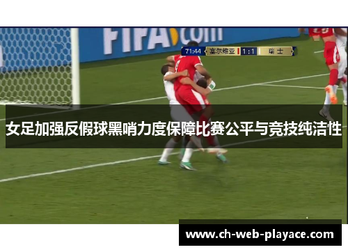 女足加强反假球黑哨力度保障比赛公平与竞技纯洁性