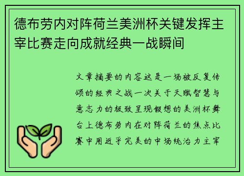 德布劳内对阵荷兰美洲杯关键发挥主宰比赛走向成就经典一战瞬间