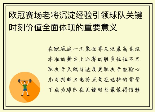 欧冠赛场老将沉淀经验引领球队关键时刻价值全面体现的重要意义
