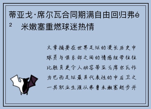 蒂亚戈·席尔瓦合同期满自由回归弗鲁米嫩塞重燃球迷热情 蒂亚戈·席尔瓦合同期满自由回归弗鲁米嫩塞重燃球迷热情