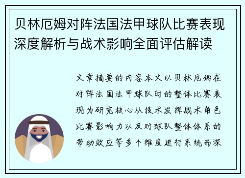 贝林厄姆对阵法国法甲球队比赛表现深度解析与战术影响全面评估解读