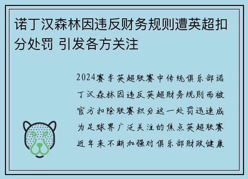 诺丁汉森林因违反财务规则遭英超扣分处罚 引发各方关注