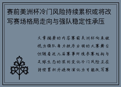 赛前美洲杯冷门风险持续累积或将改写赛场格局走向与强队稳定性承压