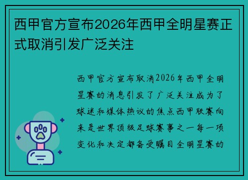 西甲官方宣布2026年西甲全明星赛正式取消引发广泛关注