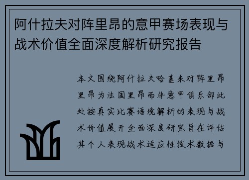 阿什拉夫对阵里昂的意甲赛场表现与战术价值全面深度解析研究报告