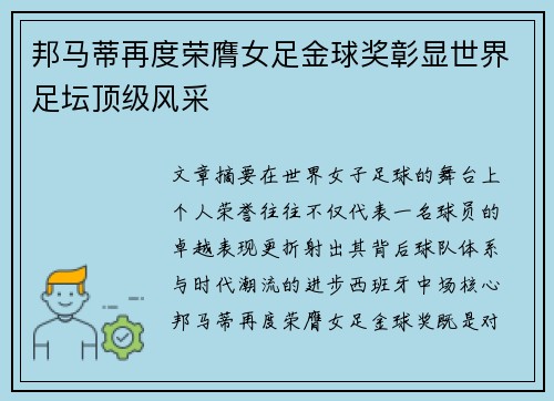 邦马蒂再度荣膺女足金球奖彰显世界足坛顶级风采