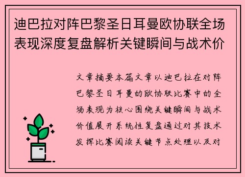 迪巴拉对阵巴黎圣日耳曼欧协联全场表现深度复盘解析关键瞬间与战术价值