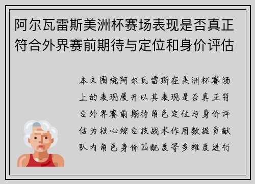 阿尔瓦雷斯美洲杯赛场表现是否真正符合外界赛前期待与定位和身价评估