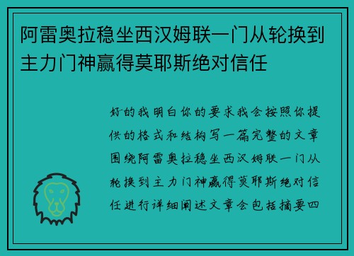 阿雷奥拉稳坐西汉姆联一门从轮换到主力门神赢得莫耶斯绝对信任