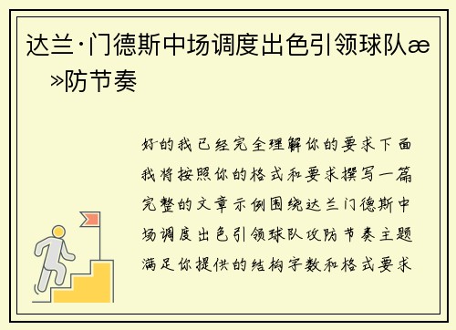 达兰·门德斯中场调度出色引领球队攻防节奏