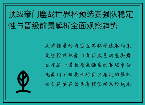 顶级豪门鏖战世界杯预选赛强队稳定性与晋级前景解析全面观察趋势
