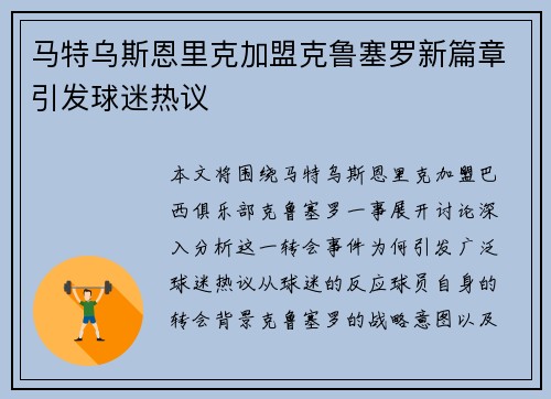 马特乌斯恩里克加盟克鲁塞罗新篇章引发球迷热议