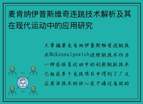 麦肯纳伊普斯维奇连跳技术解析及其在现代运动中的应用研究