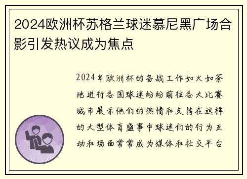 2024欧洲杯苏格兰球迷慕尼黑广场合影引发热议成为焦点 2024欧洲杯苏格兰球迷慕尼黑广场合影引发热议成为焦点