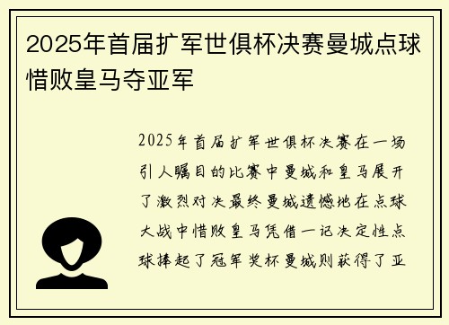 2025年首届扩军世俱杯决赛曼城点球惜败皇马夺亚军
