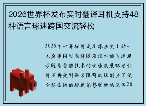 2026世界杯发布实时翻译耳机支持48种语言球迷跨国交流轻松