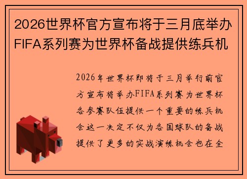 2026世界杯官方宣布将于三月底举办FIFA系列赛为世界杯备战提供练兵机会