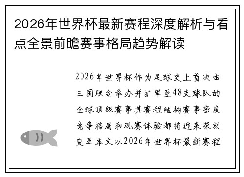 2026年世界杯最新赛程深度解析与看点全景前瞻赛事格局趋势解读