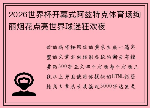 2026世界杯开幕式阿兹特克体育场绚丽烟花点亮世界球迷狂欢夜