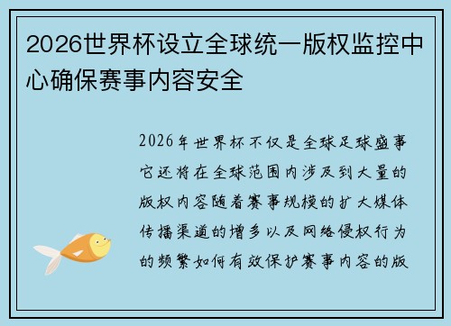 2026世界杯设立全球统一版权监控中心确保赛事内容安全