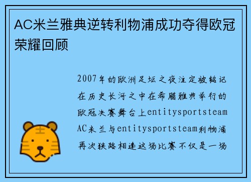 AC米兰雅典逆转利物浦成功夺得欧冠荣耀回顾