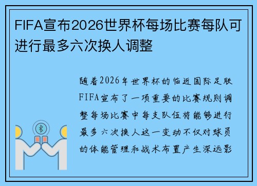 FIFA宣布2026世界杯每场比赛每队可进行最多六次换人调整 FIFA宣布2026世界杯每场比赛每队可进行最多六次换人调整