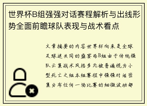 世界杯B组强强对话赛程解析与出线形势全面前瞻球队表现与战术看点