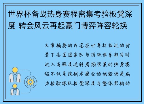 世界杯备战热身赛程密集考验板凳深度 转会风云再起豪门博弈阵容轮换