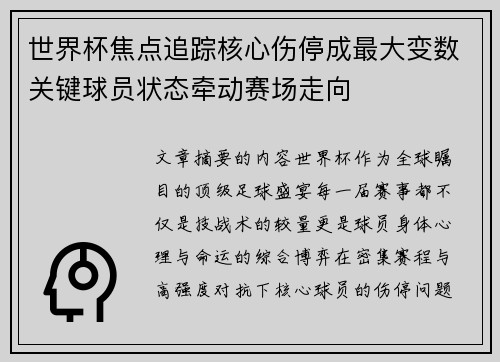 世界杯焦点追踪核心伤停成最大变数关键球员状态牵动赛场走向